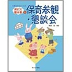 まるごと園行事３保育参観・懇談会