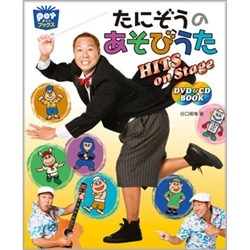 たにぞうのあそびうたHITS on Stage　[DVD＆CD BOOK]