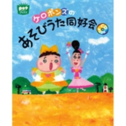 ケロポンズのあそびうた同好会