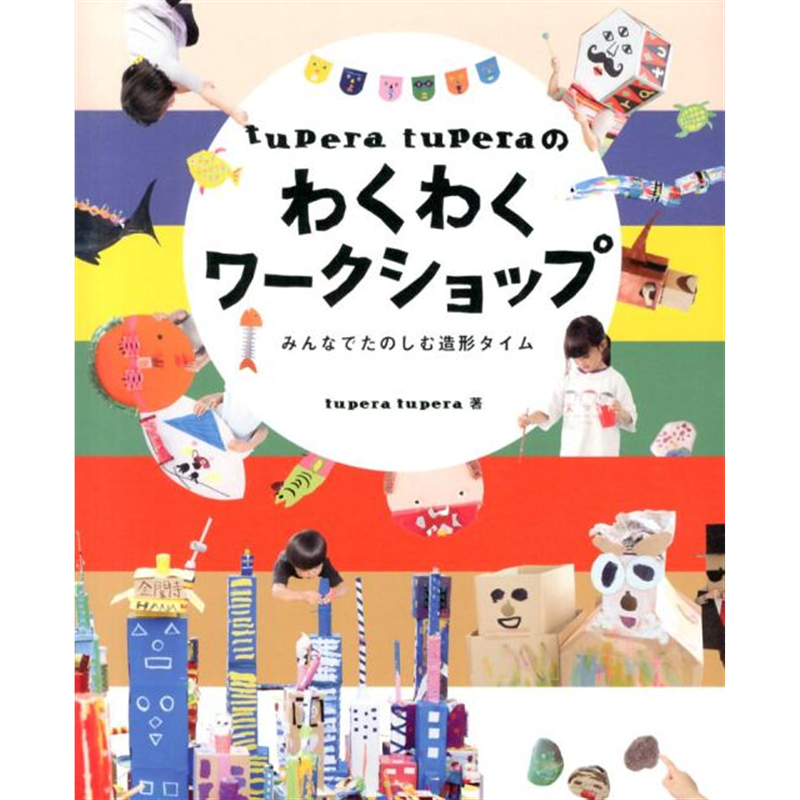 tupera tuperaのわくわくワークショップ　みんなでたのしむ造形タイム