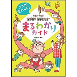 平成29年告示保育所保育指針まるわかりガイド　ここが変わった！