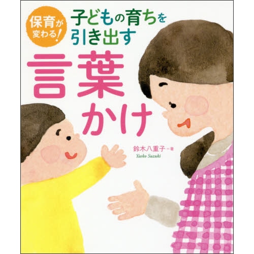 保育が変わる！子どもの育ちを引き出す言葉かけ