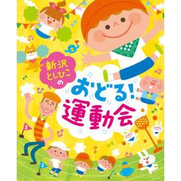 新沢としひこのおどる！運動会