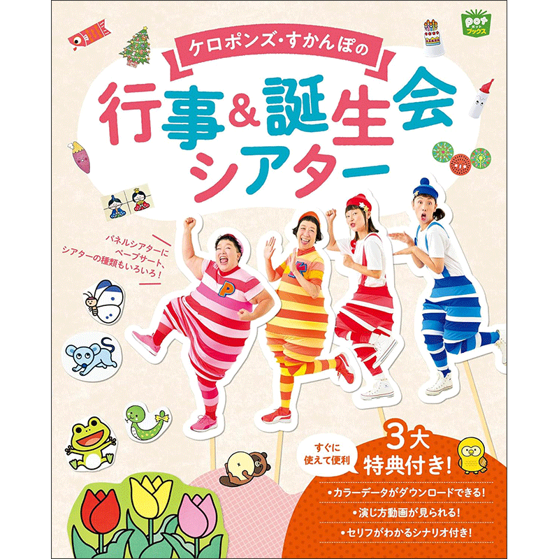 ケロポンズ・すかんぽの 行事&誕生会シアター