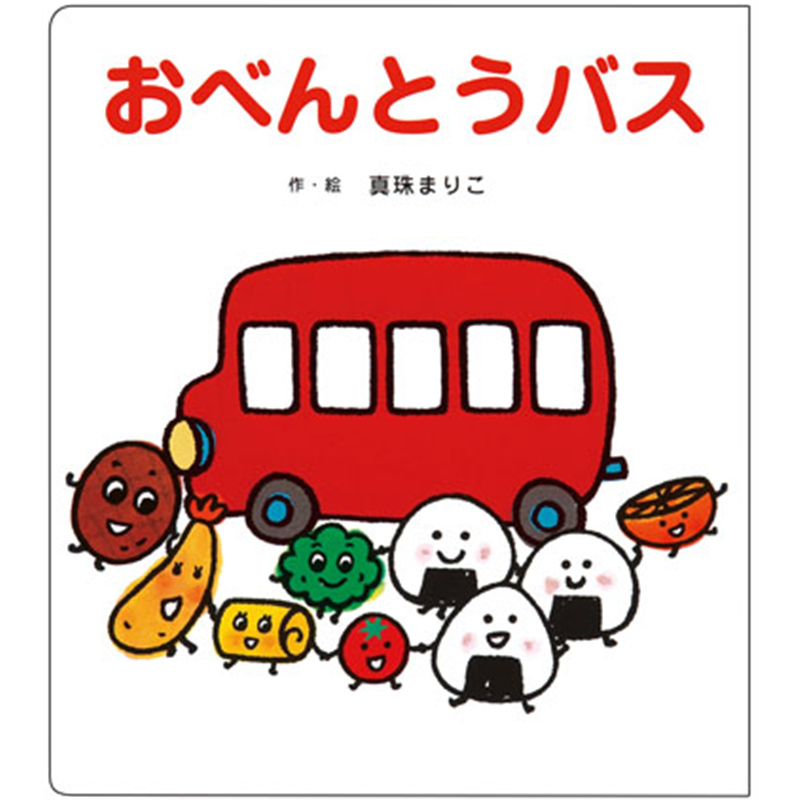 おべんとうバス【ビッグブック】