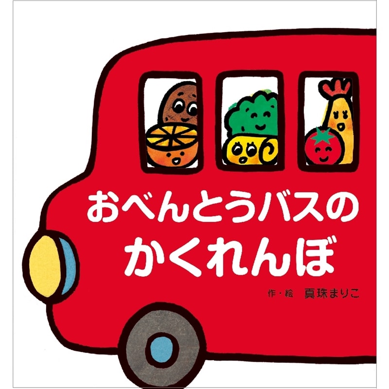 大きな大きな絵本　おべんとうバスのかくれんぼ