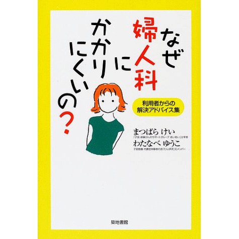 なぜ婦人科にかかりにくいの！利