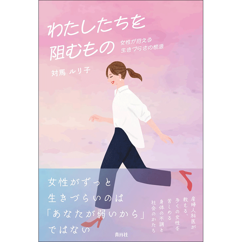 わたしたちを阻むもの 女性が抱える生きづらさの根源