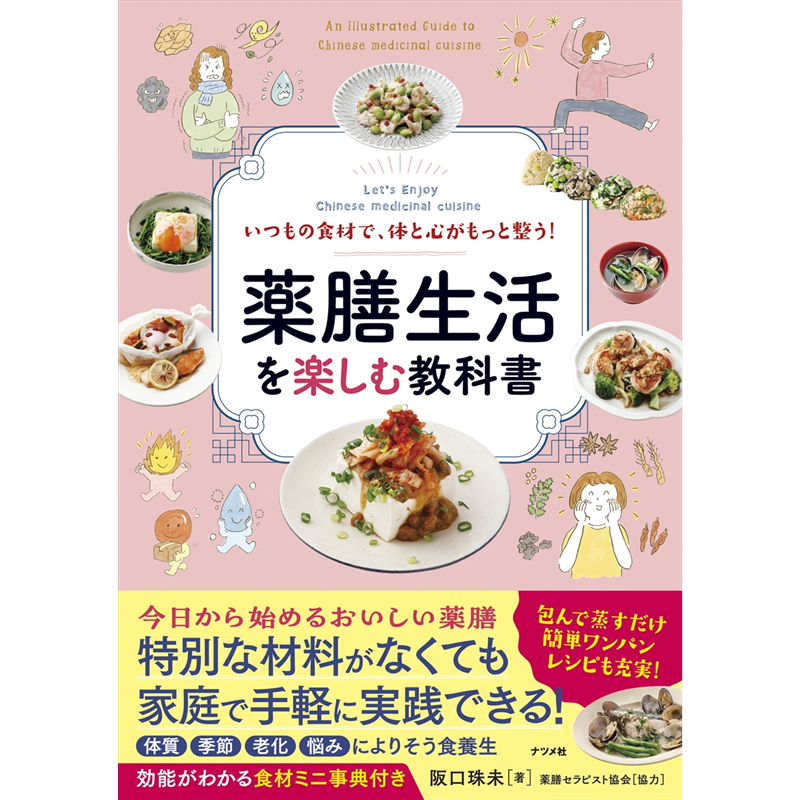 いつもの食材で、体と心がもっと整う！　薬膳生活を楽しむ教科書