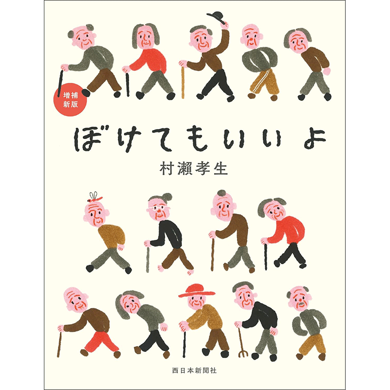 増補新版 ぼけてもいいよ