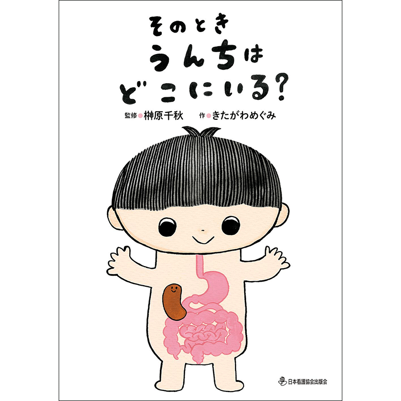 うんち おしっこの絵本 絵本 児童書の通販 クレヨンハウス うんち おしっこの絵本 絵本 児童書の通販 クレヨンハウス