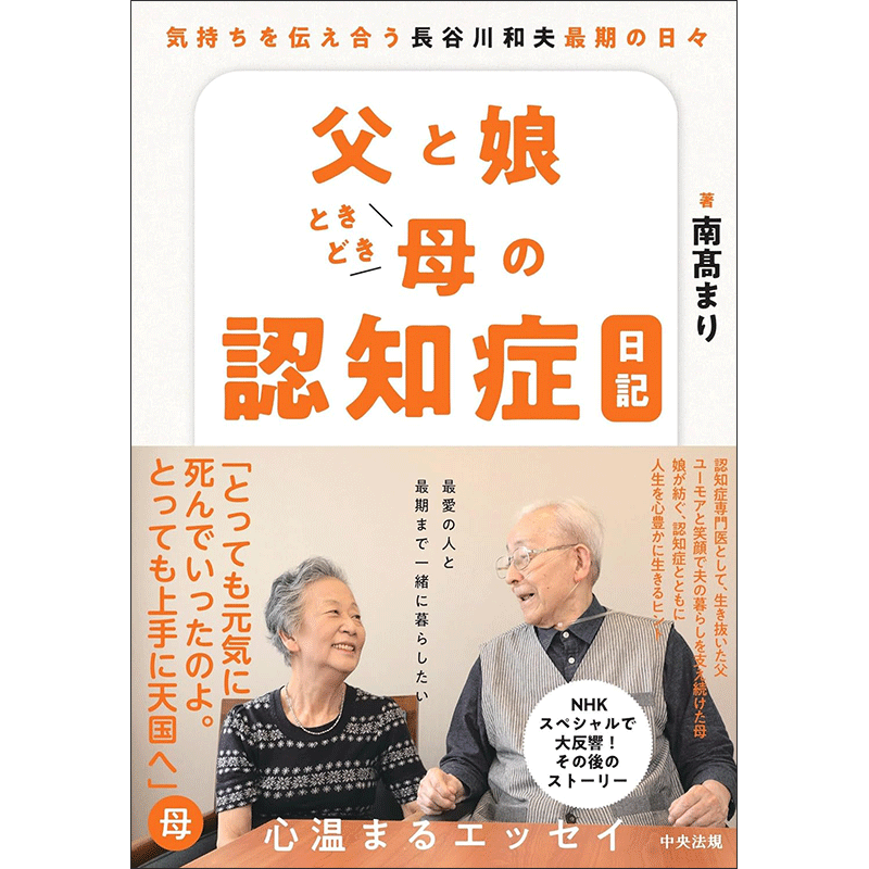 父と娘ときどき母の認知症日記