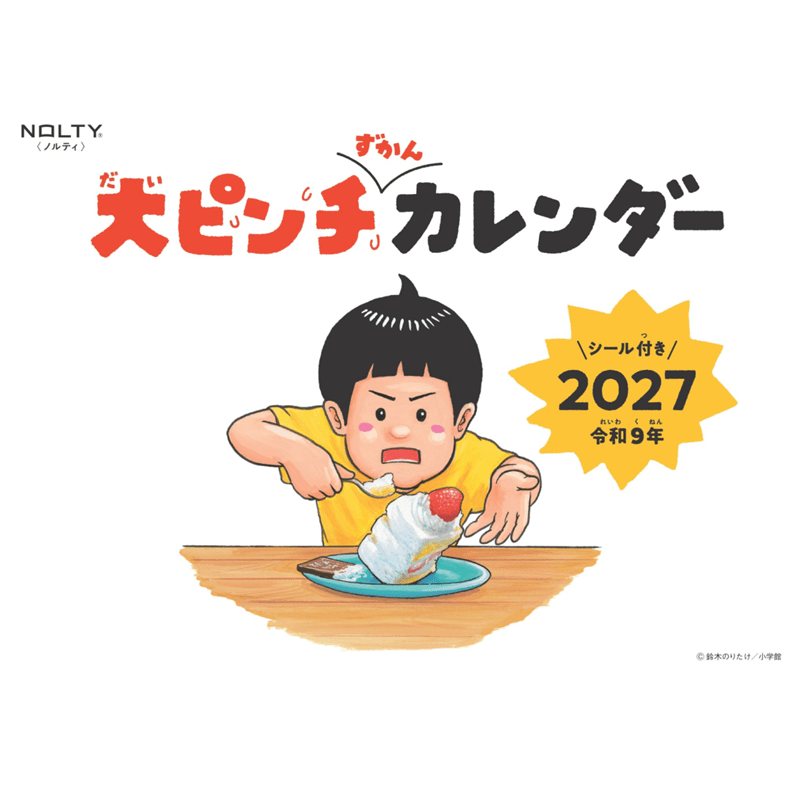 大ピンチずかんカレンダー2027