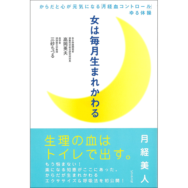 女は毎月生まれかわる　からだと心が元気になる「月経血コントロール」ゆる体操