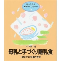 母乳と手づくり離乳食 1歳までの発達と育児