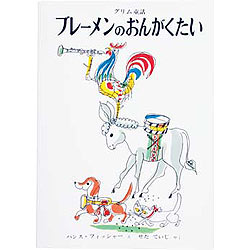 ブレーメンのおんがくたい　グリム童話