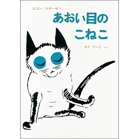 あおい目のこねこ