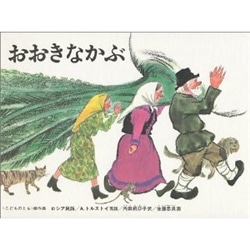 世界の昔話 神話の絵本 絵本 児童書の通販 クレヨンハウス