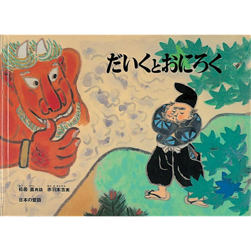 だいくとおにろく