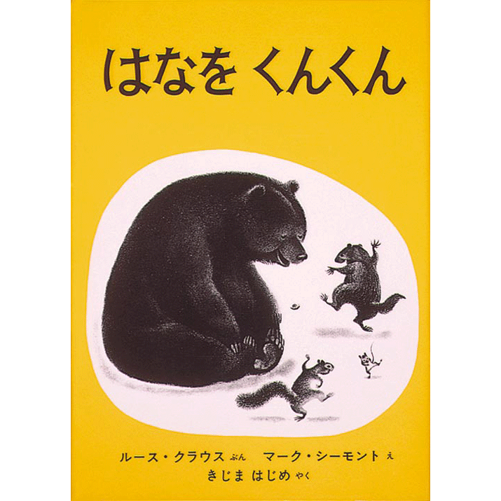 絵本ジャンルから探す 絵本 児童書の通販 クレヨンハウス