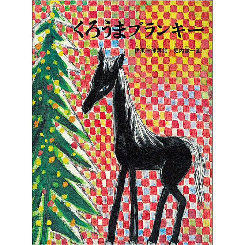 くろうまブランキ－