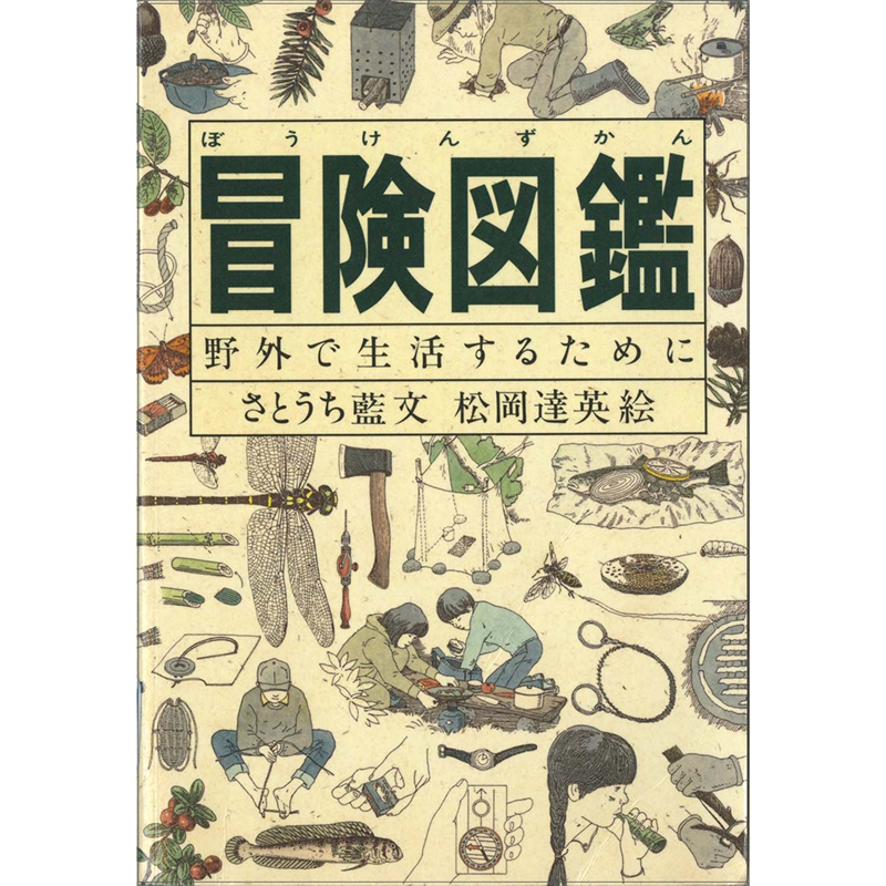 冒険図鑑－野外で生活するために