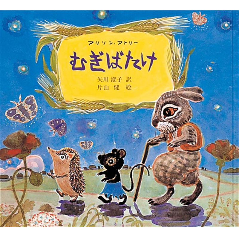 むぎばたけ