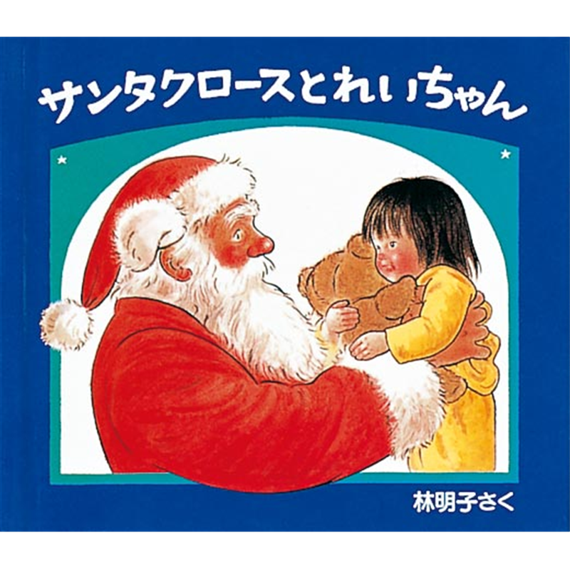 サンタクロースとれいちゃん　クリスマスの三つのおくりもの