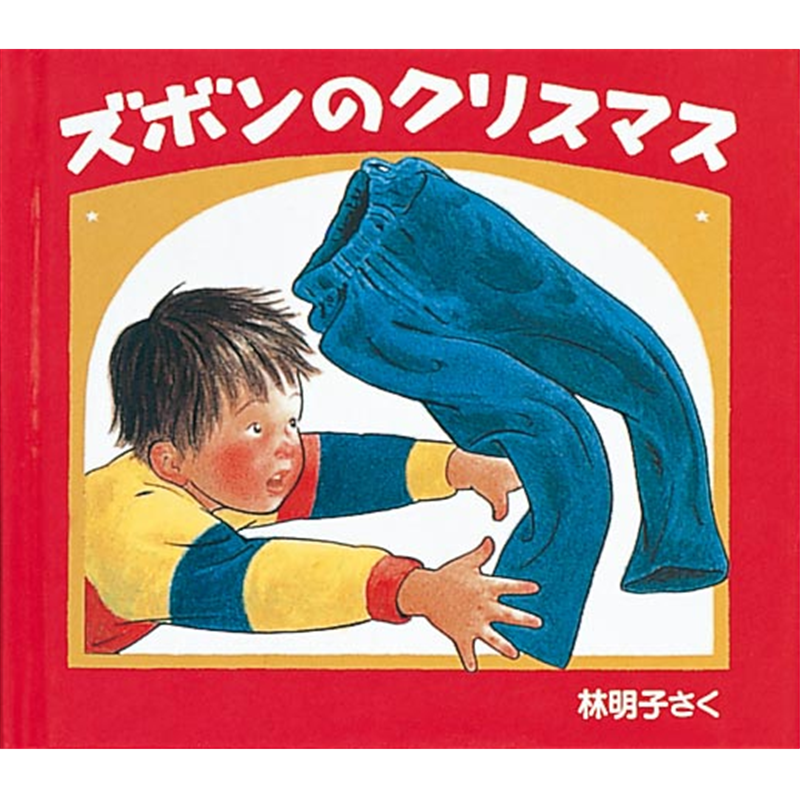 商品検索林明子｜クレヨンハウス