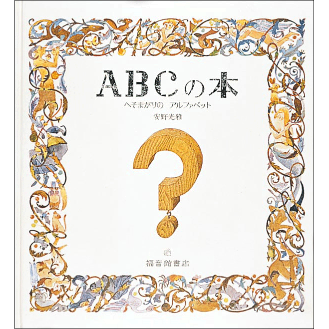 ＡＢＣの本 へそまがりのアルファベット