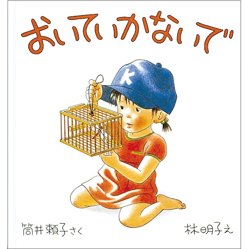おいていかないで