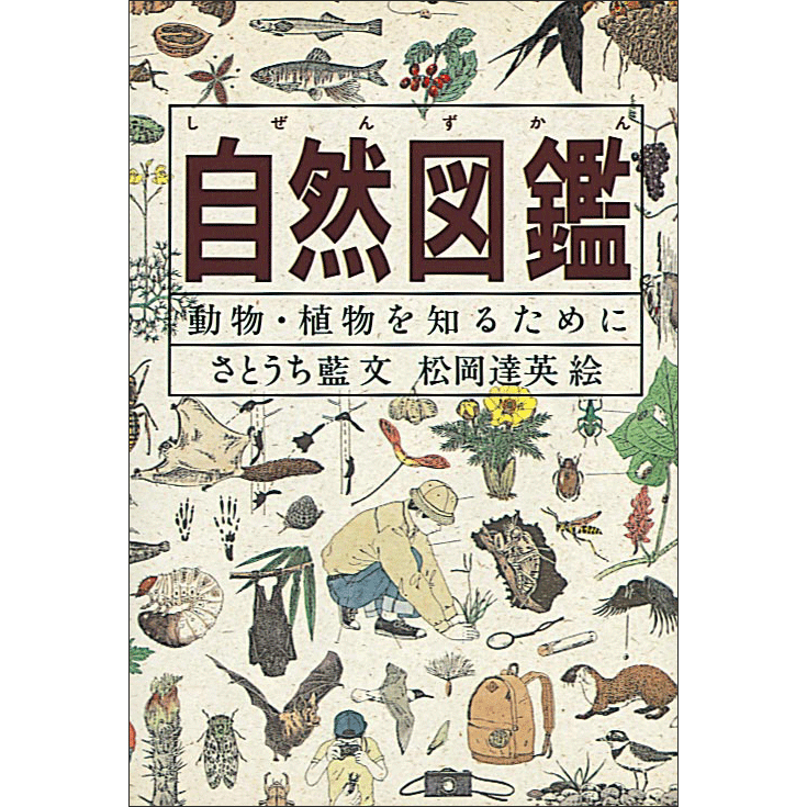 自然図鑑　動物・植物を知るために