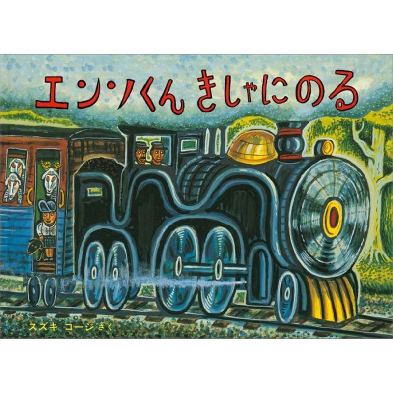 エンソくんきしゃにのる