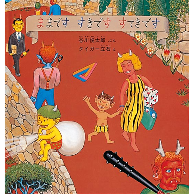 ままです すきです すてきです