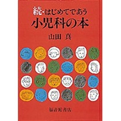 続・はじめてであう小児科の本