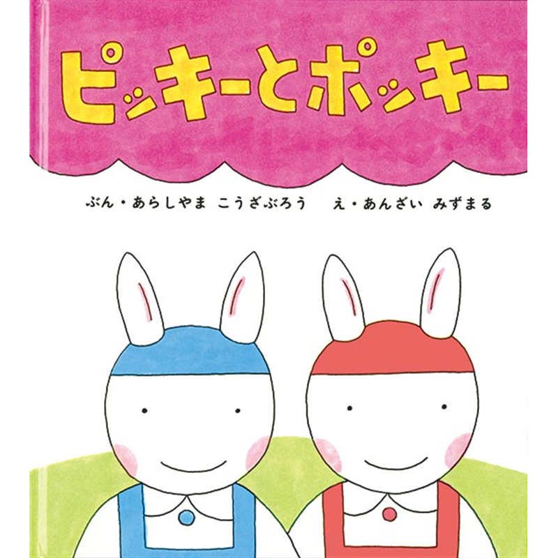 ピッキーとポッキー