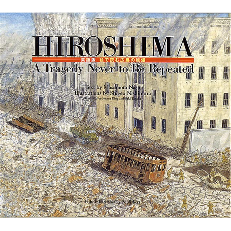 HIROSHIMA　A Tragedy Never to Be Repeated【英語版】絵で読む広島の原爆
