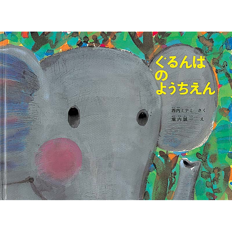 ぐるんぱのようちえん【ビッグブック】