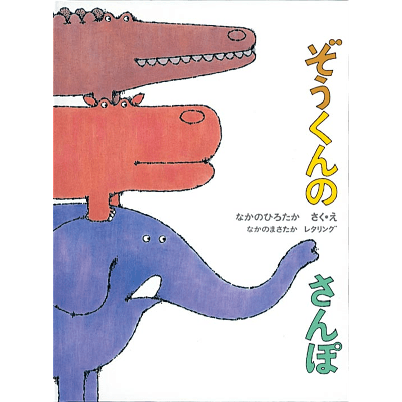 ぞうくんのさんぽ【ビッグブック】