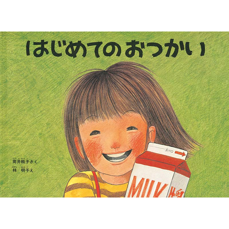 はじめてのおつかい【ビッグブック】