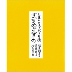 にほんのわらべうた２　すずめすずめ