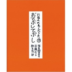 にほんのわらべうた３　おてぶしてぶし