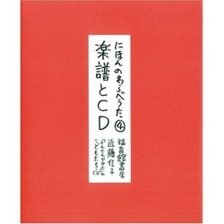 にほんのわらべうた４　楽譜とCD