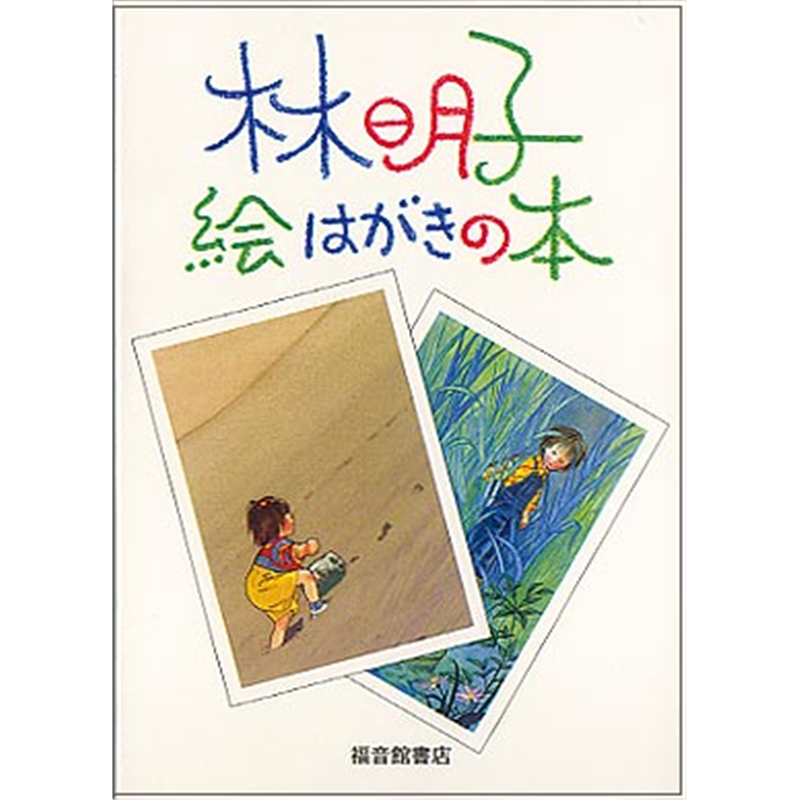 林明子 絵はがきの本