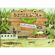 あまがえるりょこうしゃ　トンボいけたんけん