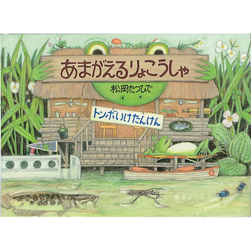 あまがえるりょこうしゃ　トンボいけたんけん