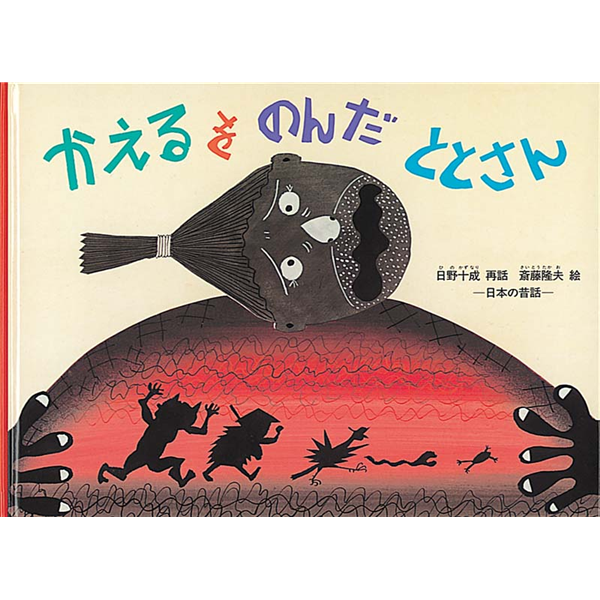 かえるをのんだととさん