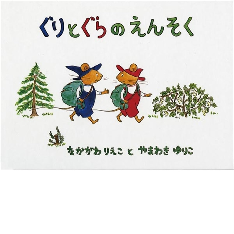 ぐりとぐら 絵本 児童書の通販 クレヨンハウス