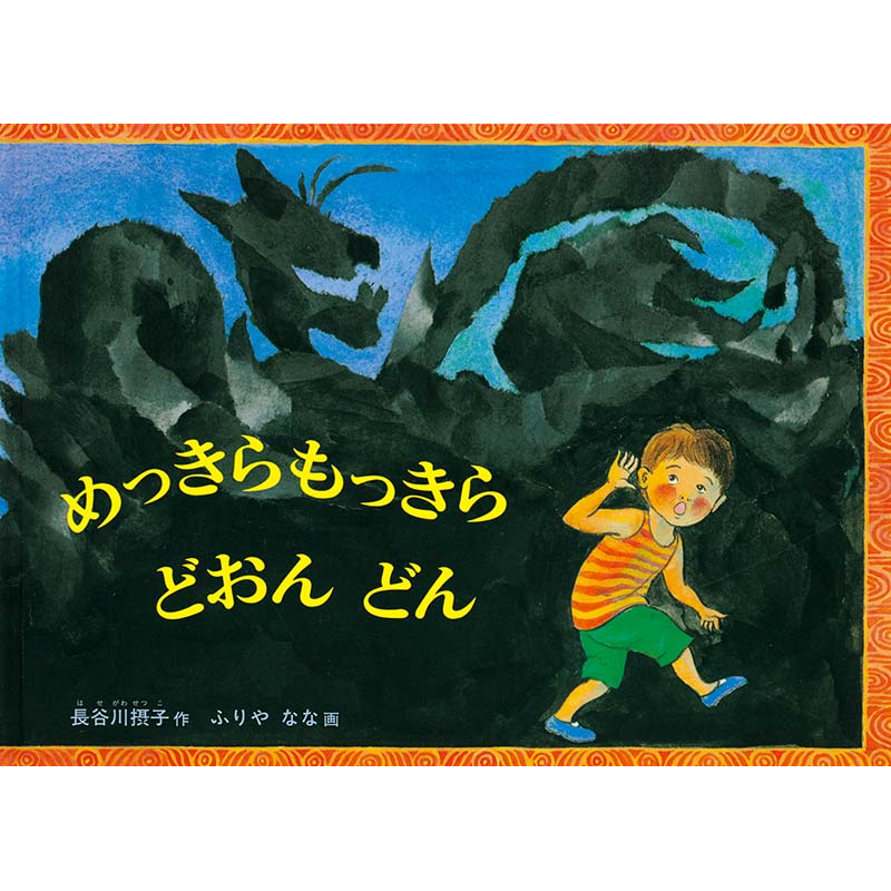 めっきらもっきらどおんどん【ビッグブック】