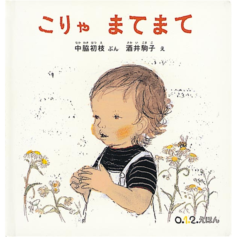 こりゃまてまて